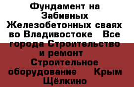 Фундамент на Забивных Железобетонных сваях во Владивостоке - Все города Строительство и ремонт » Строительное оборудование   . Крым,Щёлкино